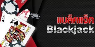 กติกาการเล่นแบล็คแจ็คออนไลน์