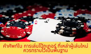 ทำความเข้าใจศัพท์เบื้องต้นของ poker