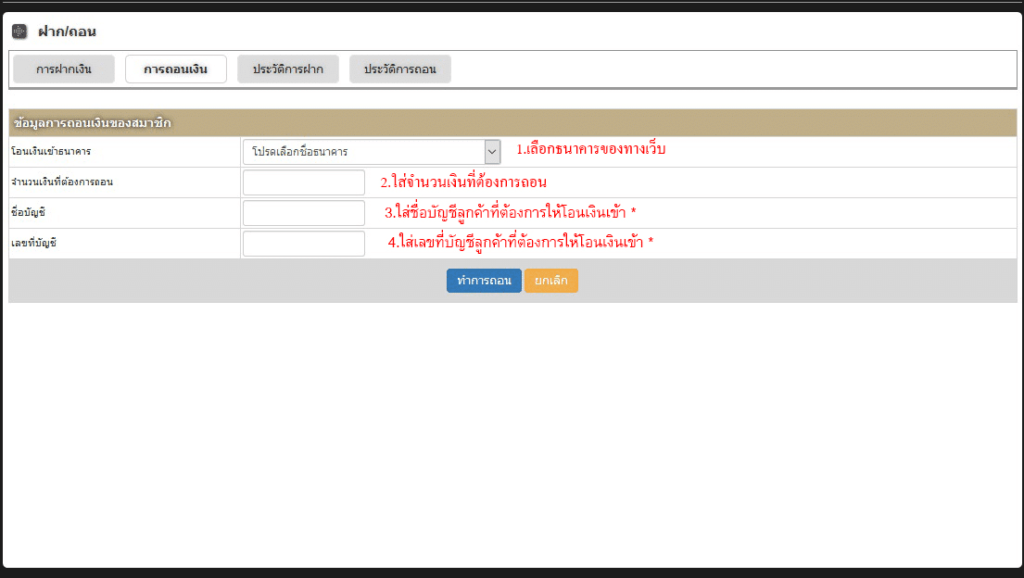 3.เลือกตัวเลือก ” การถอนเงิน ” กรอกข้อมูลที่มีในแบบฟอร์มให้ครบถ้วน