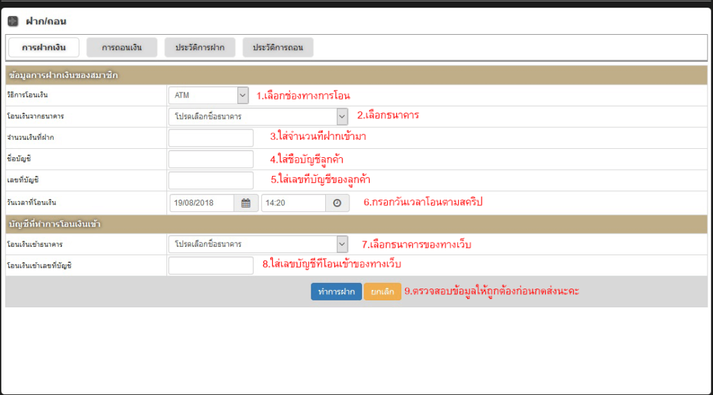 3.เลือกตัวเลือก ” การฝากเงิน ” กรอกข้อมูลที่มีในแบบฟอร์มให้ครบถ้วน